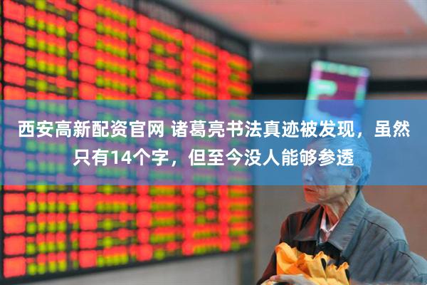 西安高新配资官网 诸葛亮书法真迹被发现，虽然只有14个字，但至今没人能够参透
